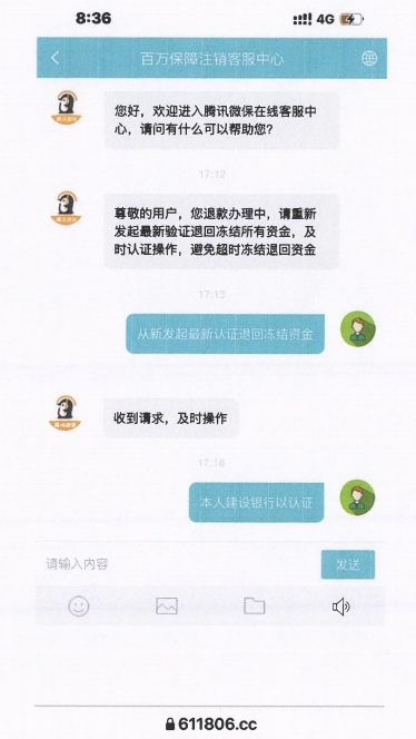 图1.“假客服”聊天记录